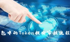 TP钱包中的Token提交审核流程详解