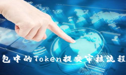 TP钱包中的Token提交审核流程详解