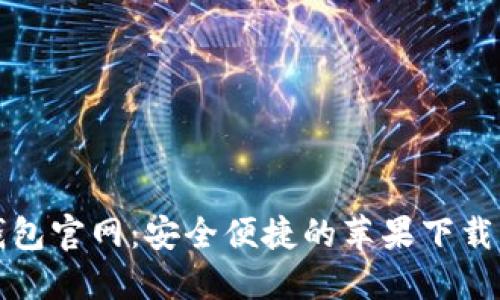 TP钱包官网：安全便捷的苹果下载指南