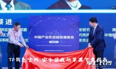 TP钱包官网：安全便捷的苹果下载指南