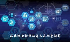 区块链架构师的角色与职责解析