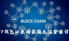 TP钱包以太坊最低充值金额详解