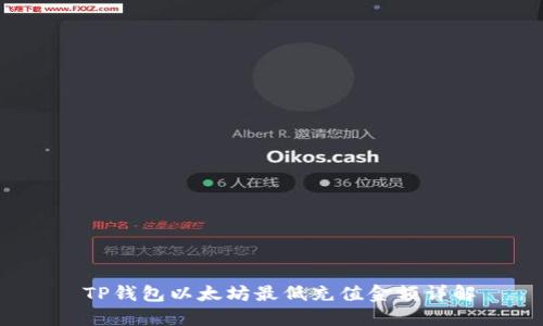  TP钱包以太坊最低充值金额详解