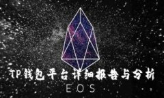 TP钱包平台详细报告与分析
