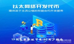 TP钱包最新版下载iOS用户指南