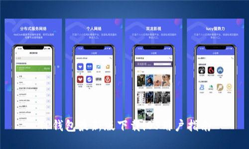 TP钱包最新版下载iOS用户指南
