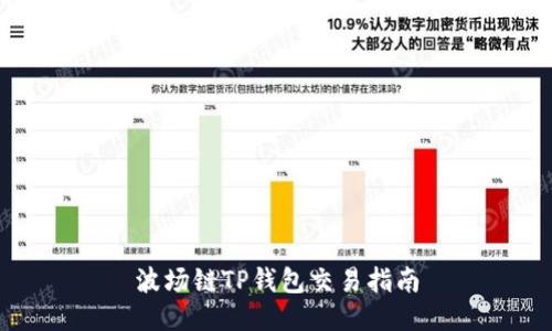 波场链TP钱包交易指南