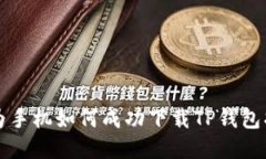 华为手机如何成功下载TP钱包指南
