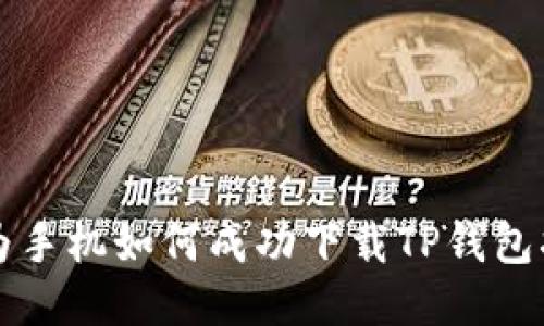 华为手机如何成功下载TP钱包指南