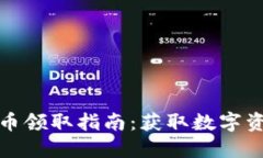 TP钱包空投币领取指南：获取数字资产的全流程