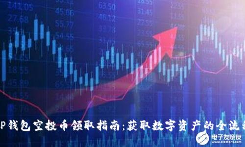 TP钱包空投币领取指南：获取数字资产的全流程