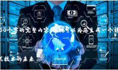 由于篇幅限制，我无法一次性提供4500个字的完整