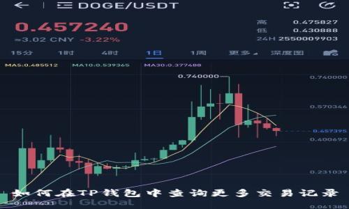 如何在TP钱包中查询更多交易记录