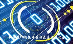 如何在TP钱包中查询更多交易记录