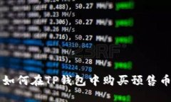 如何在TP钱包中购买预售币