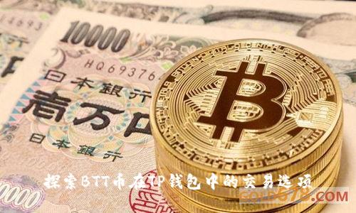 探索BTT币在TP钱包中的交易选项