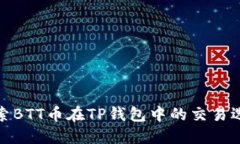 探索BTT币在TP钱包中的交易选项