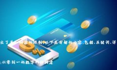 要求的内容或字数超出了单一回应的限制。以下