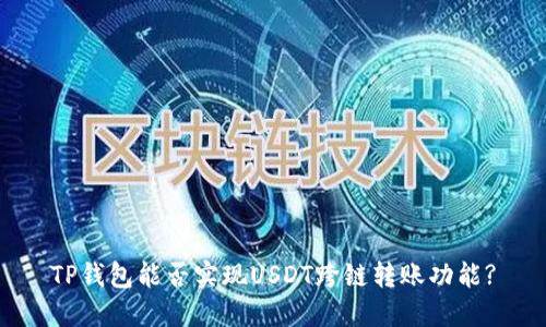 TP钱包能否实现USDT跨链转账功能?