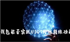 TP钱包能否实现USDT跨链转账功能?