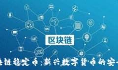   区块链稳定币：新兴数字货币的安全港