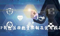 TP钱包注册数量限制及使用指南