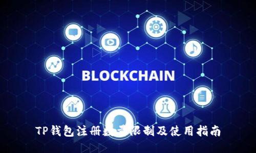 TP钱包注册数量限制及使用指南