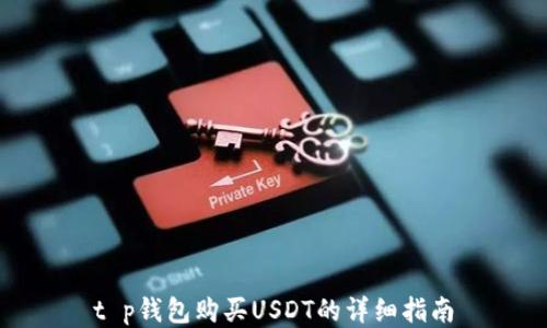 
t p钱包购买USDT的详细指南