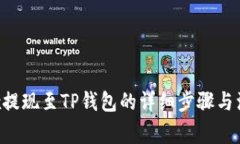 : Aofex提现至TP钱包的详细步骤与注意事项