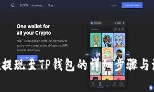 : Aofex提现至TP钱包的详细步骤与注意事项