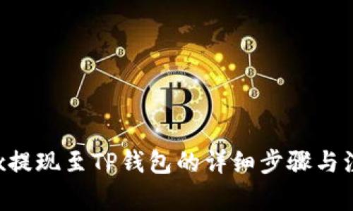 : Aofex提现至TP钱包的详细步骤与注意事项