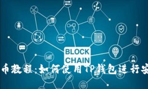 Core提币教程：如何使用TP钱包进行安全提现