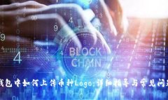 在TP钱包中如何上传币种Logo：详细指导与常见问