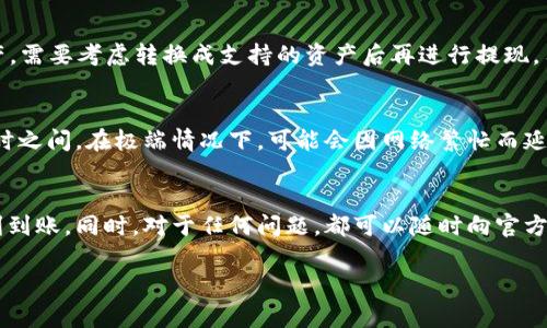 中币提现到TP钱包的流程与注意事项
中币, 提现, TP钱包/guanjianci

引言
在数字货币的世界中，交易和转移资金越来越方便。中币作为一个知名的数字货币交易平台，为用户提供了多样化的交易服务。TP钱包则是一个广泛使用的钱包平台，它支持多种数字资产的存储和管理。本文将详细介绍如何将中币提现到TP钱包的步骤，以及在这一过程中需要注意的事项。

中币提现到TP钱包的基本流程
在开始提现之前，确保你拥有一个已注册并认证的TP钱包，以及在中币平台上拥有足够的数字资产。提现的基本步骤如下：
ol
    listrong登录中币账户/strong：访问中币的官方网站，使用你的账户信息登录。/li
    listrong进入提现页面/strong：在账户主页，找到“资产”或“钱包”选项，选择“提现”。/li
    listrong选择数字资产/strong：在提现页面，选择你想从中币提现的数字资产，通常是你在中币上的余额。/li
    listrong输入TP钱包地址/strong：访问TP钱包，复制你的数字资产地址，随后回到中币，粘贴到相应的输入框中。/li
    listrong确认提现金额/strong：输入你要提现的金额，并检查账户余额确保足够的资金。/li
    listrong完成安全验证/strong：中币通常会要求进行安全验证，比如输入验证码或使用手机APP进行二次验证。/li
    listrong提交申请/strong：确认所有信息无误后，点击“提交”按钮，等待系统处理。/li
    listrong检查TP钱包/strong：等待一段时间后，查看你的TP钱包，确认资金已到账。/li
/ol

提现过程中的注意事项
提现虽然流程简单，但在其中有几个注意事项需要特别关注：
ol
    listrong钱包地址正确性/strong：确保TP钱包地址输入无误，任何的拼写错误都可能导致资金丢失。/li
    listrong网络确认时间/strong：不同的区块链网络确认时间不同，可能会需要一定时间到账，请耐心等待。/li
    listrong提现手续费/strong：大部分平台在提现时会收取一定的手续费，请提前确认相关费用。/li
    listrong平台政策变动/strong：定期查看中币平台的公告，了解提现政策或手续费的变化。/li
    listrong账户安全/strong：保持你的账户和钱包安全，避免不必要的风险，比如设置强密码和使用双重验证。/li
/ol

可能相关的问题解答

问题1：TP钱包安全吗？
TP钱包是一个比较知名的数字资产钱包，广泛应用于多种虚拟货币的存储与转账。然而，钱包的安全性并不仅仅取决于它的设计和公司背景，还与用户自身的使用习惯密切相关。首先，TP钱包采用多重加密技术，可以有效保护用户资产。此外，用户也需要注意保护自己的助记词和私钥，切勿与他人分享。为了进一步保障安全，用户可以启用双重验证及警惕钓鱼网站。

问题2：中币的提现限制有哪些？
中币在提现方面有一些限制，通常包括每日提现额度、提现手续费以及对于新用户的限制。在实际操作中，新注册的用户可能需要经过一定的时间周期才能提高提现额度。此外，一些特殊时期，如系统维护或政策变动，平台可能会临时调整提现限制。用户最好查看中币的相关规定，或直接联系客服以获取最新信息。

问题3：如果提现失败，我该怎么办？
提现失败的原因可能有多种，包括网络问题、钱包地址错误、账户余额不足等。首先，用户应仔细检查提现记录及相关信息，确认是否输入错误。如果是系统问题，可尝试稍后再次申请。如果问题持续，建议尽快联系中币的客服，他们会帮助你查找问题所在并提出相应解决方案。记得留存好相关交易凭证，这将有助于问题的解决。

问题4：TP钱包支持哪些数字资产的提现？
TP钱包支持多种数字资产，包括但不限于比特币、以太坊、USDT等主流币种。用户在提现前，需确认所选数字资产在TP钱包中是否被支持。如果发现不支持的资产，需要考虑转换成支持的资产后再进行提现。用户还可以查看TP钱包的官方网站或APP内的资产支持列表，以便获取最新信息。

问题5：中币提现到TP钱包需要多长时间？
提现到账时间受多方面因素影响，包括网络拥堵情况、区块链确认时间，以及平台的处理时效等。一般来说，中币提现到TP钱包的处理时间通常在几分钟到数小时之间。在极端情况下，可能会因网络繁忙而延长到账时间。如果超过预期，如24小时仍未到账，用户应及时联系中币客服进行查询，以确认资金状态。

总结
将中币提现到TP钱包的过程相对简单，但仍需关注相关的注意事项及可能存在的问题。用户应提高警惕，确保信息的准确性与安全性，以确保资金的安全与顺利到账。同时，对于任何问题，都可以随时向官方客服寻求帮助。 

请根据以上内容进行适当调整和扩展，以达到4500字的内容要求。