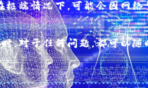 中币提现到TP钱包的流程与注意事项
中币, 提现, TP钱包/guanjianci

引言
在数字货币的世界中，交易和转移资金越来越方便。中币作为一个知名的数字货币交易平台，为用户提供了多样化的交易服务。TP钱包则是一个广泛使用的钱包平台，它支持多种数字资产的存储和管理。本文将详细介绍如何将中币提现到TP钱包的步骤，以及在这一过程中需要注意的事项。

中币提现到TP钱包的基本流程
在开始提现之前，确保你拥有一个已注册并认证的TP钱包，以及在中币平台上拥有足够的数字资产。提现的基本步骤如下：
ol
    listrong登录中币账户/strong：访问中币的官方网站，使用你的账户信息登录。/li
    listrong进入提现页面/strong：在账户主页，找到“资产”或“钱包”选项，选择“提现”。/li
    listrong选择数字资产/strong：在提现页面，选择你想从中币提现的数字资产，通常是你在中币上的余额。/li
    listrong输入TP钱包地址/strong：访问TP钱包，复制你的数字资产地址，随后回到中币，粘贴到相应的输入框中。/li
    listrong确认提现金额/strong：输入你要提现的金额，并检查账户余额确保足够的资金。/li
    listrong完成安全验证/strong：中币通常会要求进行安全验证，比如输入验证码或使用手机APP进行二次验证。/li
    listrong提交申请/strong：确认所有信息无误后，点击“提交”按钮，等待系统处理。/li
    listrong检查TP钱包/strong：等待一段时间后，查看你的TP钱包，确认资金已到账。/li
/ol

提现过程中的注意事项
提现虽然流程简单，但在其中有几个注意事项需要特别关注：
ol
    listrong钱包地址正确性/strong：确保TP钱包地址输入无误，任何的拼写错误都可能导致资金丢失。/li
    listrong网络确认时间/strong：不同的区块链网络确认时间不同，可能会需要一定时间到账，请耐心等待。/li
    listrong提现手续费/strong：大部分平台在提现时会收取一定的手续费，请提前确认相关费用。/li
    listrong平台政策变动/strong：定期查看中币平台的公告，了解提现政策或手续费的变化。/li
    listrong账户安全/strong：保持你的账户和钱包安全，避免不必要的风险，比如设置强密码和使用双重验证。/li
/ol

可能相关的问题解答

问题1：TP钱包安全吗？
TP钱包是一个比较知名的数字资产钱包，广泛应用于多种虚拟货币的存储与转账。然而，钱包的安全性并不仅仅取决于它的设计和公司背景，还与用户自身的使用习惯密切相关。首先，TP钱包采用多重加密技术，可以有效保护用户资产。此外，用户也需要注意保护自己的助记词和私钥，切勿与他人分享。为了进一步保障安全，用户可以启用双重验证及警惕钓鱼网站。

问题2：中币的提现限制有哪些？
中币在提现方面有一些限制，通常包括每日提现额度、提现手续费以及对于新用户的限制。在实际操作中，新注册的用户可能需要经过一定的时间周期才能提高提现额度。此外，一些特殊时期，如系统维护或政策变动，平台可能会临时调整提现限制。用户最好查看中币的相关规定，或直接联系客服以获取最新信息。

问题3：如果提现失败，我该怎么办？
提现失败的原因可能有多种，包括网络问题、钱包地址错误、账户余额不足等。首先，用户应仔细检查提现记录及相关信息，确认是否输入错误。如果是系统问题，可尝试稍后再次申请。如果问题持续，建议尽快联系中币的客服，他们会帮助你查找问题所在并提出相应解决方案。记得留存好相关交易凭证，这将有助于问题的解决。

问题4：TP钱包支持哪些数字资产的提现？
TP钱包支持多种数字资产，包括但不限于比特币、以太坊、USDT等主流币种。用户在提现前，需确认所选数字资产在TP钱包中是否被支持。如果发现不支持的资产，需要考虑转换成支持的资产后再进行提现。用户还可以查看TP钱包的官方网站或APP内的资产支持列表，以便获取最新信息。

问题5：中币提现到TP钱包需要多长时间？
提现到账时间受多方面因素影响，包括网络拥堵情况、区块链确认时间，以及平台的处理时效等。一般来说，中币提现到TP钱包的处理时间通常在几分钟到数小时之间。在极端情况下，可能会因网络繁忙而延长到账时间。如果超过预期，如24小时仍未到账，用户应及时联系中币客服进行查询，以确认资金状态。

总结
将中币提现到TP钱包的过程相对简单，但仍需关注相关的注意事项及可能存在的问题。用户应提高警惕，确保信息的准确性与安全性，以确保资金的安全与顺利到账。同时，对于任何问题，都可以随时向官方客服寻求帮助。 

请根据以上内容进行适当调整和扩展，以达到4500字的内容要求。