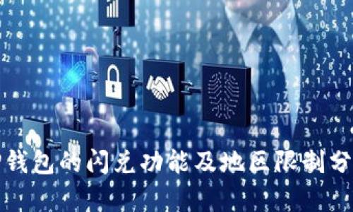 TP钱包的闪兑功能及地区限制分析