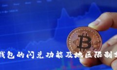 TP钱包的闪兑功能及地区限制分析