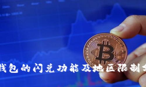 TP钱包的闪兑功能及地区限制分析