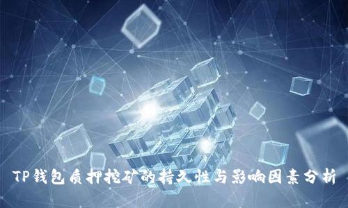TP钱包质押挖矿的持久性与影响因素分析