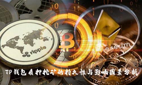 TP钱包质押挖矿的持久性与影响因素分析