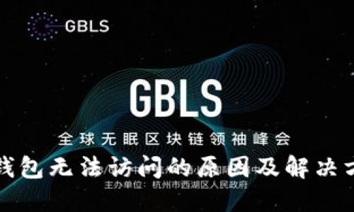 TP钱包无法访问的原因及解决方案