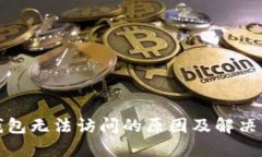 TP钱包无法访问的原因及解决方案