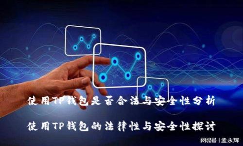 使用TP钱包是否合法与安全性分析

使用TP钱包的法律性与安全性探讨