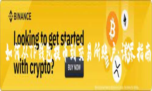  如何从TP钱包提币到交易所账户：详尽指南