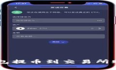  如何从TP钱包提币到交易所账户：详尽指南