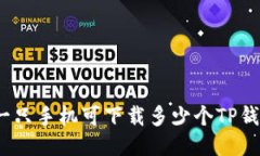 : 一只手机可下载多少个TP钱包？