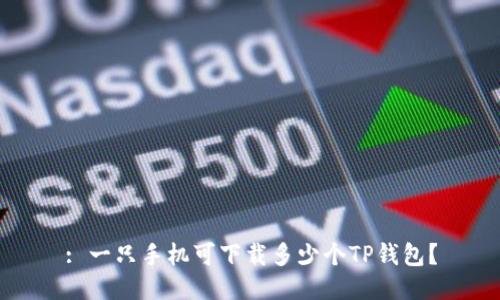 : 一只手机可下载多少个TP钱包？
