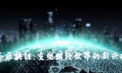 财务区块链：重塑财经世界的新兴技术