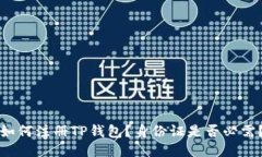 如何注册TP钱包？身份证是否必需？