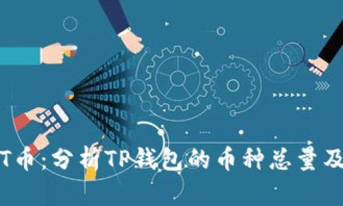 探秘TPT币：分析TP钱包的币种总量及其价值